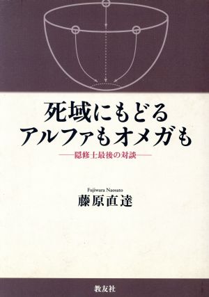 死域にもどるアルファもオメガも