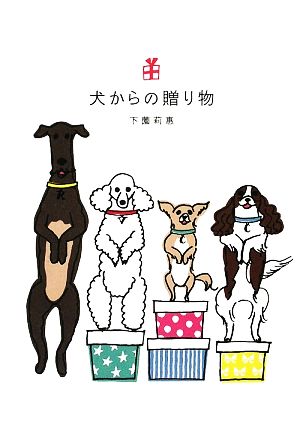 犬からの贈り物