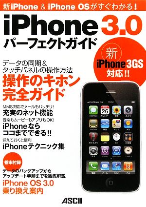 iPhone 3.0パーフェクトガイド 新iPhone&iPhoneOSがすぐわかる！