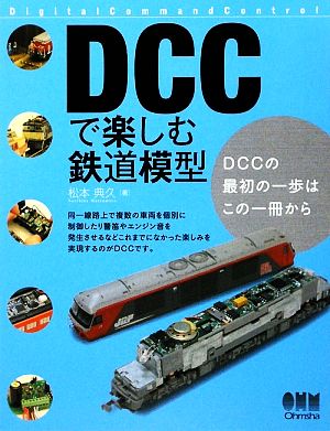 DCCで楽しむ鉄道模型