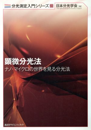 顕微分光法 ナノ・マイクロの世界を見る分光法 分光測定入門シリーズ10