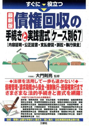 すぐに役立つ最新版債権回収の手続きと実践書式ケース別67 内容証明・公正証書・支払督促・訴訟・執行保全