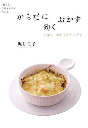 からだに効くおかず 「菊乃井」お惣菜担当が教える プロの一皿を3ステップで