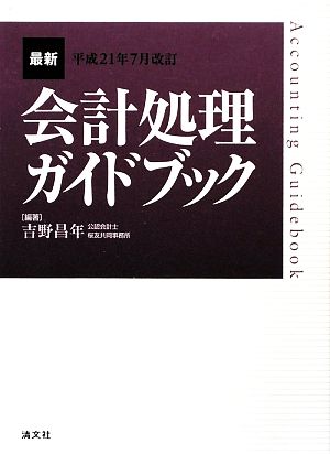 最新・会計処理ガイドブック 平成21年7月改訂