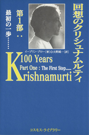 回想のクリシュナムルティ(第1部) 最初の一歩…