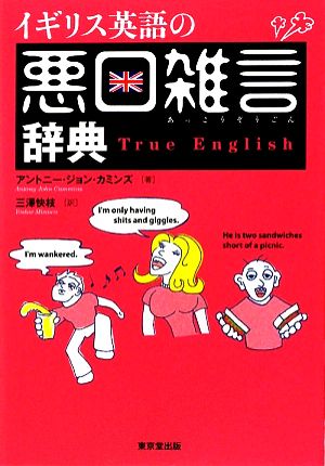 イギリス英語の悪口雑言辞典True English
