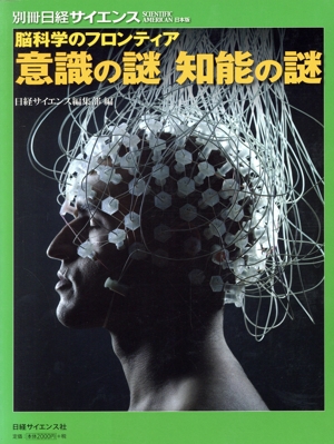 脳科学のフロンティア 意識の謎 知能の謎 別冊日経サイエンス166