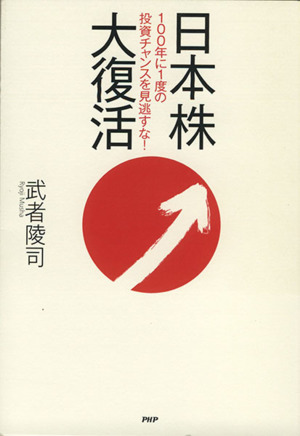 日本株大復活 100年に1度の投資チャンスを見逃すな！