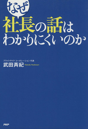 なぜ社長の話はわかりにくいのか