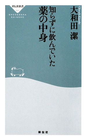 知らずに飲んでいた薬の中身 祥伝社新書