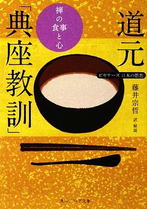 道元「典座教訓」 禅の食事と心 ビギナーズ 日本の思想 角川ソフィア文庫