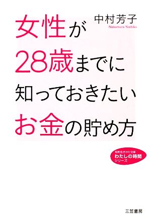 女性が28歳までに知っておきたいお金の貯め方 知的生きかた文庫わたしの時間シリーズ