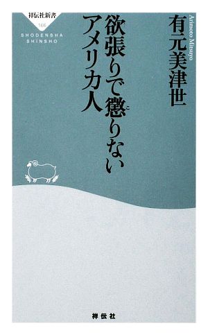 欲張りで懲りないアメリカ人 祥伝社新書