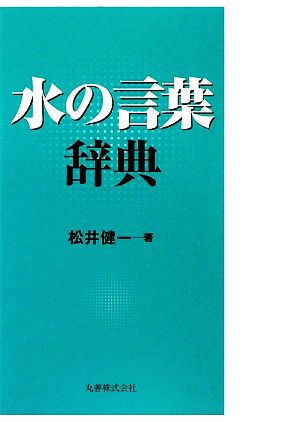 水の言葉辞典