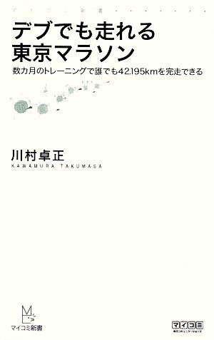 デブでも走れる東京マラソン数カ月のトレーニングで誰でも42.195kmを完走できるマイコミ新書