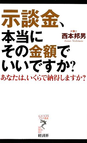 示談金、本当にその金額でいいですか？ あなたは、いくらで納得しますか？ リュウブックス・アステ新書