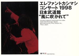 コンサート1998 日本武道館“風に吹かれて