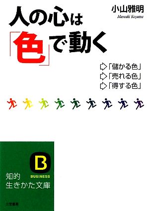 人の心は「色」で動く 知的生きかた文庫