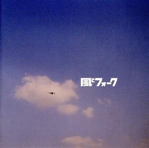 風とフォーク エレックレコード・URCレコードHQCD復刻プロジェクト2009(2HQCD)