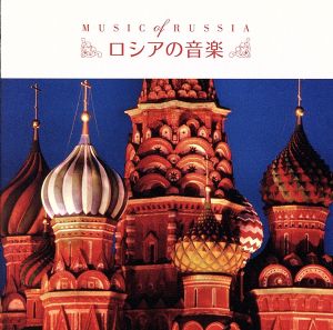 決定盤!!「ロシアの音楽」ベスト
