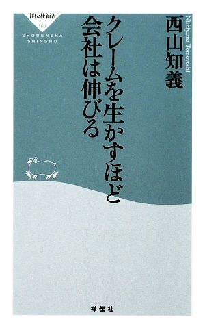 クレームを生かすほど会社は伸びる 祥伝社新書