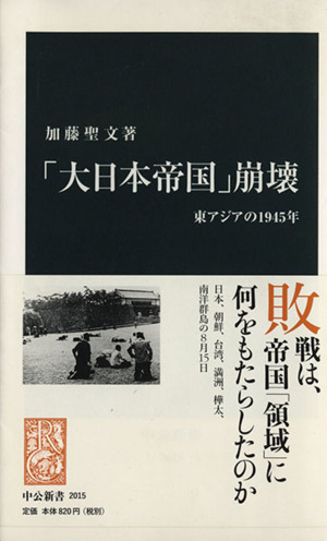 「大日本帝国」崩壊東アジアの1945年中公新書