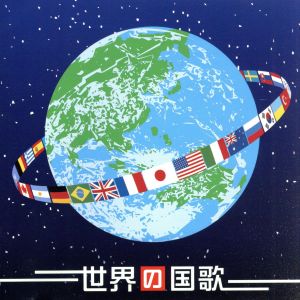 決定盤!!「ブラバン 世界の国歌」