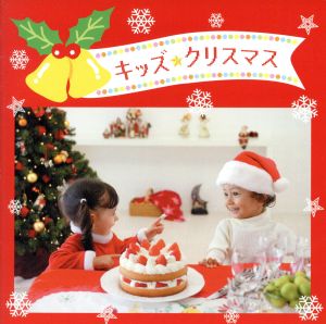 決定盤!!「キッズ・クリスマス」ベスト