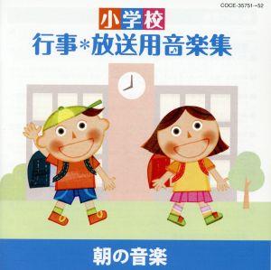 小学校 行事・放送用音楽集 朝の音楽