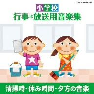 小学校 行事・放送用音楽集 清掃時・休み時間・夕方の音楽