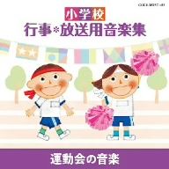 小学校 行事・放送用音楽集 運動会の音楽