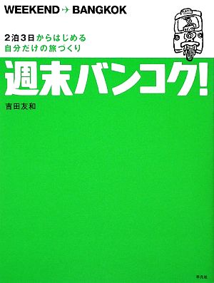 週末バンコク！ 2泊3日からはじめる自分だけの旅づくり