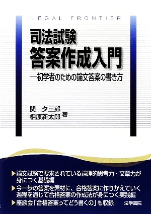 司法試験答案作成入門 初学者のための論文答案の書き方