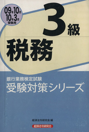 銀行業務検定試験 税務3級(2009年10月・2010年3月受験用) 受験対策シリーズ