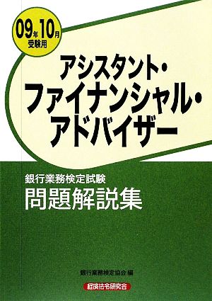 銀行業務検定試験 アシスタント・ファイナンシャル・アドバイザー 問題解説集(2009年10月受験用)