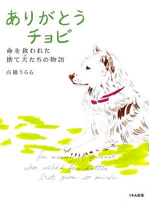 ありがとうチョビ 命を救われた捨て犬たちの物語