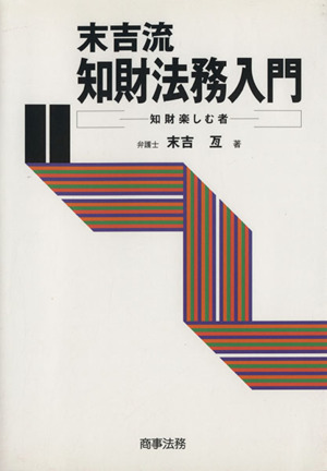 末吉流知財法務入門 知財楽しむ者