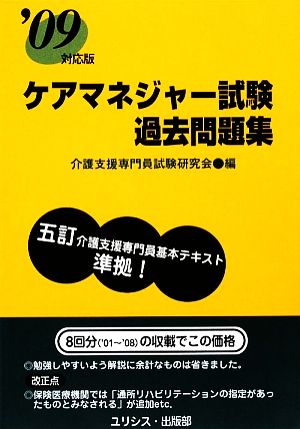 ケアマネジャー試験過去問題集('09対応版)