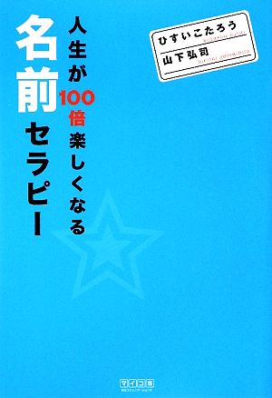 人生が100倍楽しくなる名前セラピー