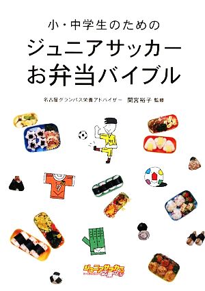 小・中学生のためのジュニアサッカーお弁当バイブル