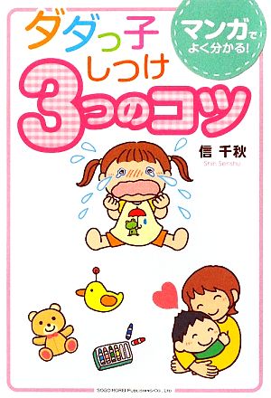 ダダっ子しつけ3つのコツ マンガでよく分かる！