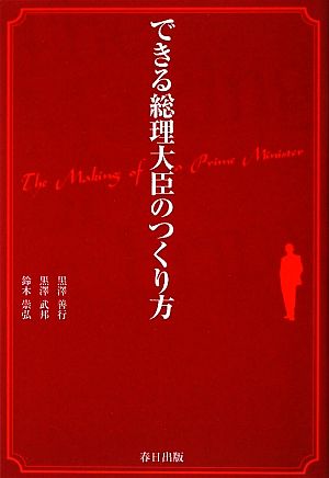 できる総理大臣のつくり方