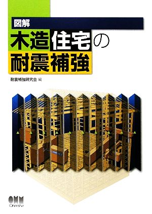 図解 木造住宅の耐震補強