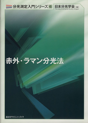赤外・ラマン分光法 分光測定入門シリーズ6