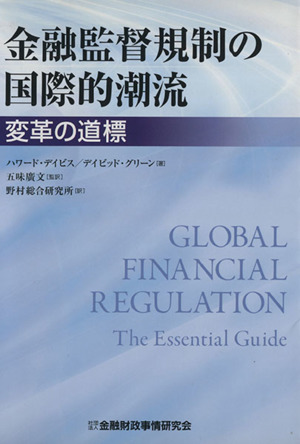 金融監督規制の国際的潮流 変革の道標