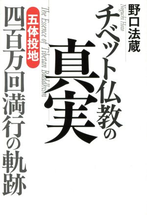 チベット仏教の真実 「五体投地」四百万回満行の軌跡