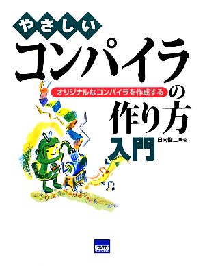 やさしいコンパイラの作り方入門 オリジナルなコンパイラを作成する