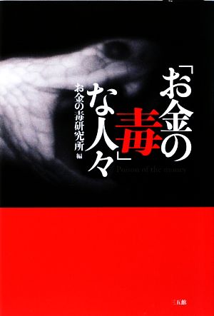 「お金の毒」な人々