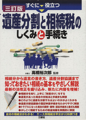 すぐに役立つ 遺産分割と相続税のしくみと手続き