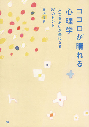 ココロが晴れる心理学 人づきあいが楽になる23のヒント